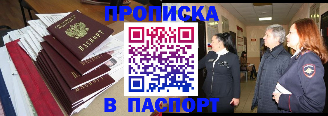 купить прописку в Первомайске